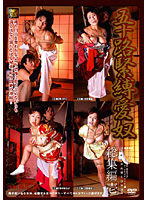 五十路緊縛愛奴 総集編 壱