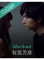 blackout-有馬芳彦-