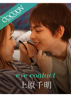 eye contact-上原千明-