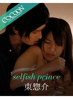 selfish prince-東惣介-