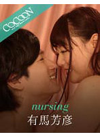 nursing-有馬芳彦-