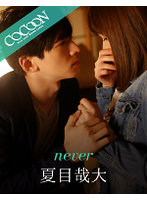 never-夏目哉大-