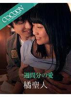 一週間分の愛-橘聖人-