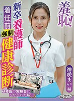 羞恥！新卒看護師着任前健康診断～神咲まい編～
