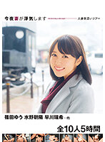 今夜妻が浮気します 人妻夜●いツアー 篠田ゆう 水野朝陽 早川瑞希…他 全10人5時間