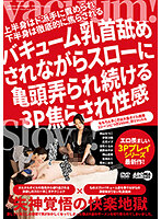バキューム乳首舐めされながらスローに亀頭弄られ続ける3P焦らされ性感