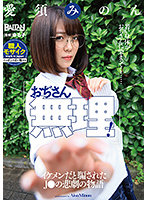 「おぢさん無理！」イケメンだと騙されたJ●の悲劇の物語 愛須みのん