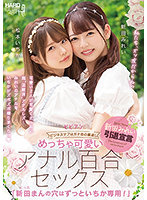 めっちゃ可愛いアナル百合セックス 「新田まんの穴はずっといちか専用！」 新田みれい 松本いちか
