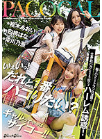 いぇいっ！ だれと1番パコりたい？ 脳がハジけるトランス淫語と全身おバカになるまで狂わすハーレム誘惑！ ギャルってやっぱ…サイコー！！ 枢木あおい 栄川乃亜 白桃はな