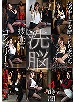 洗脳 潜入捜査官 コンプリートBEST 4時間