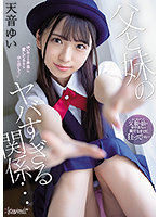 父と妹のヤバすぎる関係… 天音ゆい