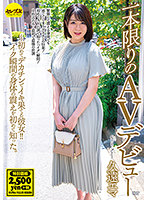 一本限りのAVデビュー 久遠エマ ～初めてデカチンでイキ果てる彼女！！イク瞬間の身体の震えを初めて知った。