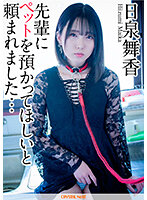 日泉舞香 先輩にペットを預かってほしいと頼まれました…