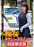 ★配信限定！特典映像付★痴女タクシードライバー4 合原槻羽 ～制服の下に隠した淫乱ボディでデカチン男とSEXを愉しむ痴女ドライバー！