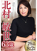 北村敏世63歳First Best 7作品8時間2枚組