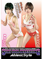 セクシーアイドルレスリング Athleticstyle