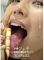 唾フェチ ～人形舐め＆唾吐きプレイ～ 宮沢ちはる