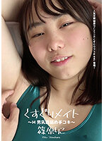 くすぐりメイト ～M男乳首舐め手コキ～ 篠原りこ