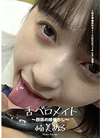 舌ベロメイト ～顔舐め唾垂らし～ 楠美める