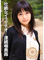 地獄の連続喉奥姦 嗚咽と嘔吐を繰り返すイラマチオ射