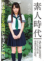 素人時代 AV女優になる前の、どこにでもいる普通の女の子の話。 あべみかこ