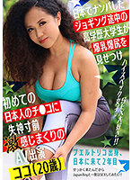 日本でナンパしたジョギング途中の高学歴大学生が爆乳爆尻を見せつけ初めての日本人のチ●コに失神寸前激感じまくりのAV出演ココ（20歳）
