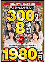 熟女JAPAN 20周年記念 人気作品全部入り 300作品8時間1980円（税込）