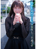 排泄を見せてくれる女性と三日過ごす 渡辺さやか