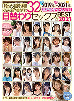 「極み」厳選！！kawaii*美少女32人 2019年～2021年高評価タイトル収録 日替わりセックスBEST2021