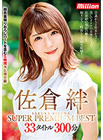 佐倉絆 SUPER PREMIUM BEST 33タイトル300分