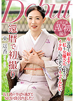 還暦で初撮り 東遥香