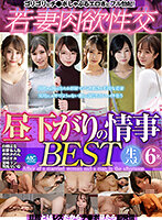 若妻肉欲性交 昼下がりの情事 BEST