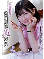 家庭教師 監禁調教裏授業 のあういか