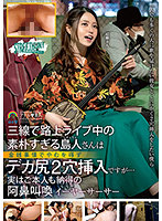 三線で路上ライブ中の素朴すぎる島人さんは金銭事情でやむを得ずデカ尻2穴挿入ですが…実はご本人も納得の阿鼻叫喚イーヤーサーサー 紅蘭さん 伊東紅蘭