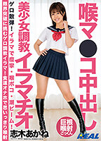 喉マ●コ中出し美少女調教イラマチオ 志木あかね