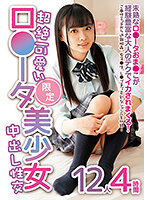 超絶可愛いロ●ータ美少女限定 中出し性交 12人4時間