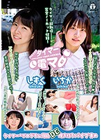 チャレンジ！タイマー電マ いちか しずく