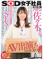 SOD女子社員 総務で働くハケンの佐々木さん26歳は落ち着いた性格でエロに興味なんて無さそうなのに、実は4年前SODに新卒入社しようとするも両親の了承を得ることができず断念した生粋のAV好き？らしい… そんな彼女がどんなSEXをするか…佐々木夏菜