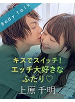 キスでスイッチ！エッチ大好きなふたり◆