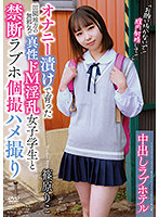 中出しラブホテル 「お願い抜かないで！膣内射精して！」 篠原りこ
