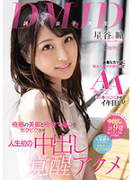 DMJD（読モ女子大生）華奢なカラダに極太チ●ポ子宮突きでAAカップ乳首をぴくぴくさせてイキ狂い！ 極細の美脚と極狭マ●コをビクビクさせ人生初の中出し覚醒アクメ 星谷瞳