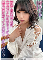 初めて彼女のできた童貞のボクのためセックスの練習相手になってくれたビッチな幼なじみ。 渚みつき