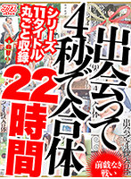 【お中元セット】出会って4秒で合体シリーズ11タイトル丸ごと収録22時間