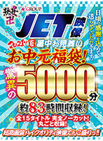 【お中元セット】2021年夏！暑中お見舞いお中元福袋！驚異の5000分！約83時間収録！全15タイトル 完全ノーカット！丸ごと収録！
