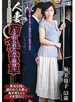 人妻痴●電車～さわられた五十路母～ 堀美也子