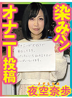 染みパンオナニー投稿 夜空奈歩