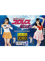 セクシーヒロインプロレスMIXED VOL.1 セーラーピーチ＆セーラーオレンジ