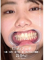 口内フェチ ～歯・口内・舌ベロ・涎・のどちんこ観察～ 篠原りこ