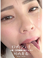 口内フェチ ～歯・口内観察＆指フェラ～ 竹内夏希