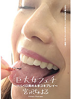 巨大女フェチ ～ツバベロ責め＆手コキプレイ～ 宮沢ちはる